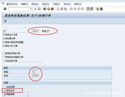 汐帆信息SAP軟件 作業(yè)價格重估在成本結(jié)算中的應(yīng)用及軟件外包服務(wù)